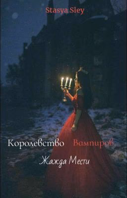 Королевство Вампиров. Жажда Мести