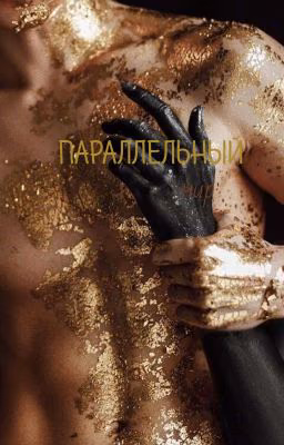 Параллельный Мир. 1
