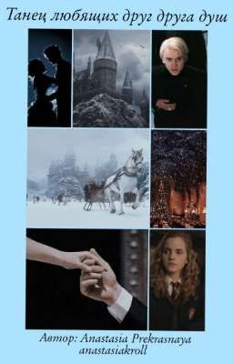 Танец любящих друг друга душ