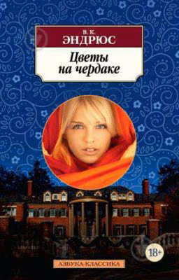 В.К Эндрюс. Цветы на чердаке