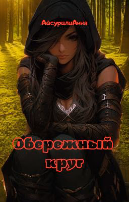 Обережный круг