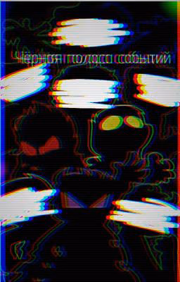 чёрная полоса событий