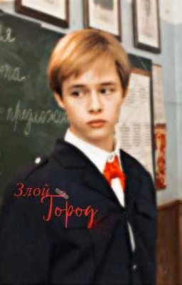 Злой Город | Пальто/Андрей
