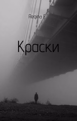Краски