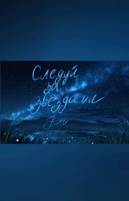 следуй за звёздами. 