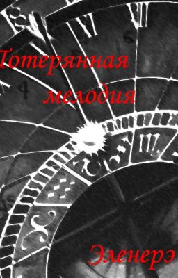 Потерянная мелодия