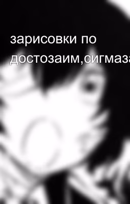 зарисовки по достозаим,сигмазаим,гогозаим.