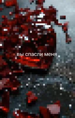 вы спасли меня история про Т/и и Никки