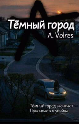Тёмный Город.