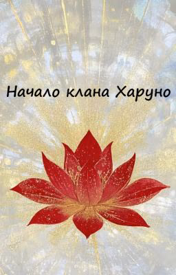 Начало клана Харуно