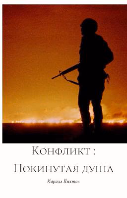 Конфликт : Покинутая душа