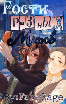 Гости разных миров