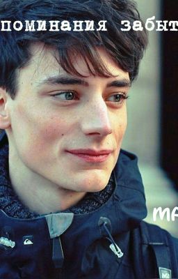Воспоминания забытого.