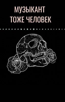 музыкант тоже человек