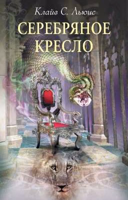 Серебряное кресло.  Клайв Льюис