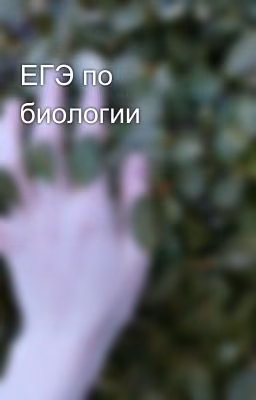 ЕГЭ по биологии