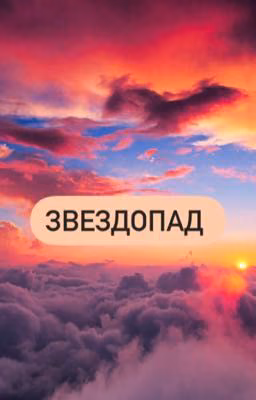 Звездопад /instastory ЗАКОНЧЕНО
