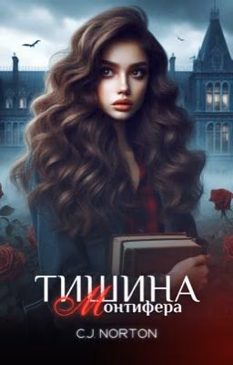 Тишина Монтифера