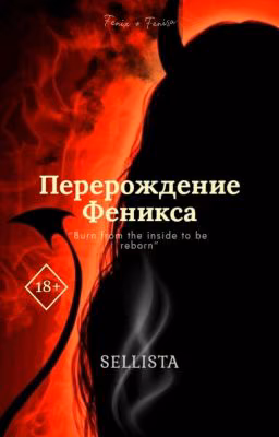 Перерождение Феникса