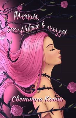 Мечты, застрявшие в гнездах