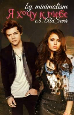 Я хочу к тебе| #Wattys2016