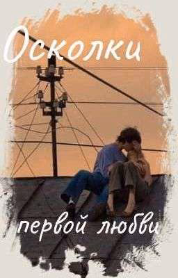 Осколки первой любви