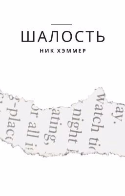 Шалость