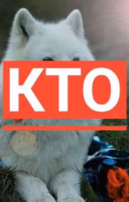 кто