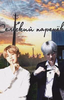 Сельский паренёк.