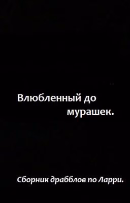Влюбленный до мурашек.