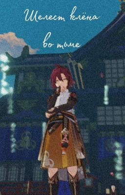 Шелест клёна во тьме 