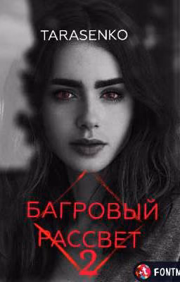БАГРОВЫЙ РАССВЕТ ~ЧАСТЬ 2~