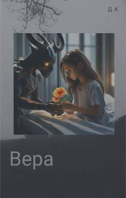вера