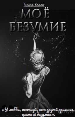 Моё безумие