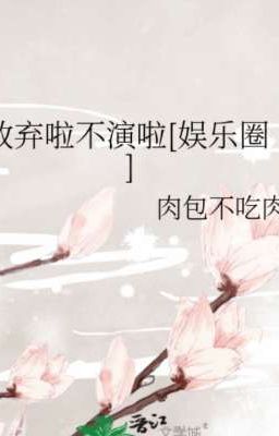 Сдаюсь, больше не играю | 放弃啦不演啦