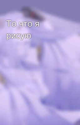 То что я рисую ✨