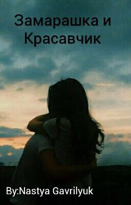 Замарашка и Красавчик: Начало / One Love.