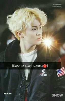 Биас не моей мечты 🌺