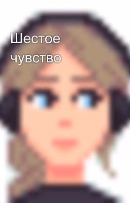 Шестое чувство