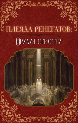 Плеяда ренегатов: Орудия Страстей