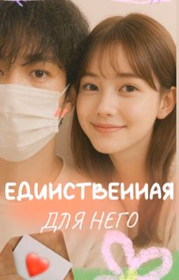 Единственная для него