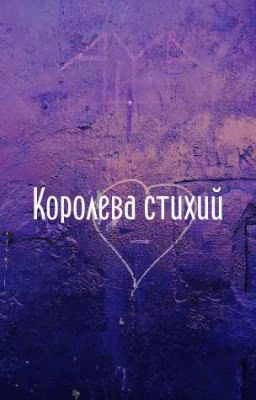 Королева стихий