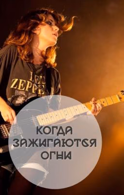 Когда зажигаются огни