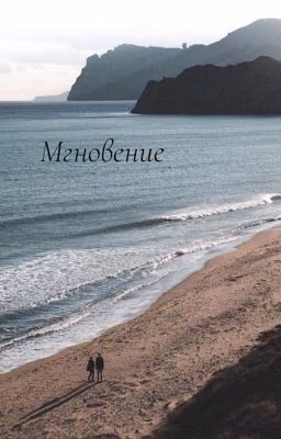 Мгновение