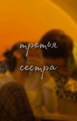 третья сестра v.h