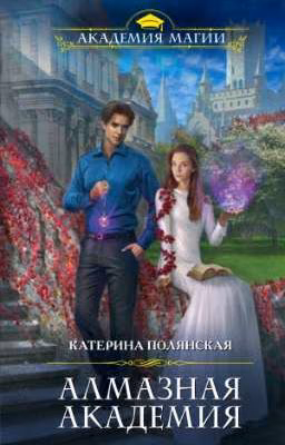 Алмазная академия.