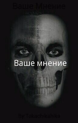 Ваше Мнение