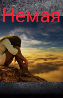 Немая