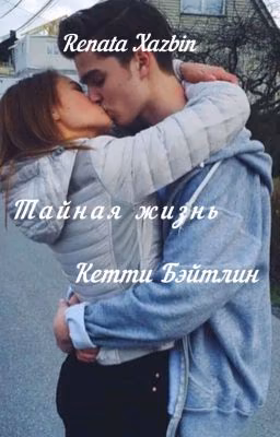 Тайная Жизнь Кэтти Бэйтлин