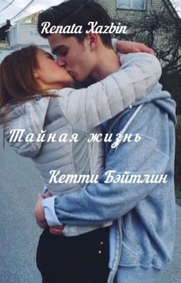 Тайная Жизнь Кэтти Бэйтлин